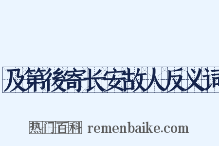 及第後寄长安故人反义词是什么意思的图片